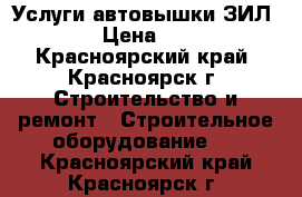 Услуги автовышки ЗИЛ131 › Цена ­ 800 - Красноярский край, Красноярск г. Строительство и ремонт » Строительное оборудование   . Красноярский край,Красноярск г.